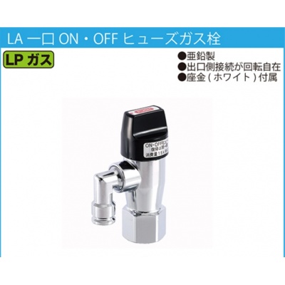 ガス栓(光陽産業) | ガス部材ドットコム-ONLINEJP